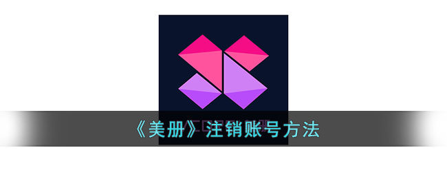 美册账号注销指南：如何快速安全注销美册账号