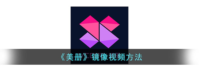 美册镜像视频教程：如何在美册中轻松反转视频技巧