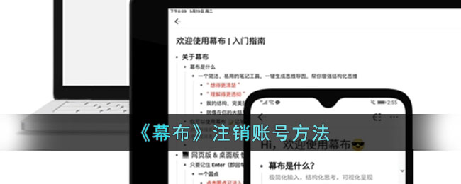 如何注销《幕布》账号教程及步骤详解
