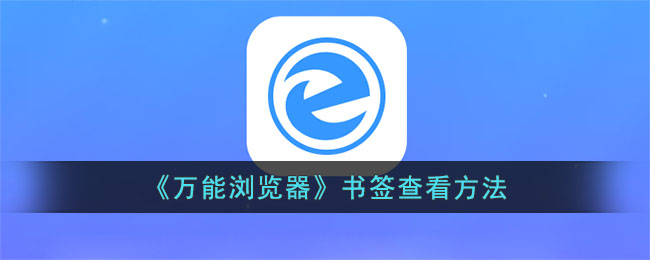 万能浏览器书签查看方法教程|轻松掌握万能浏览器书签管理