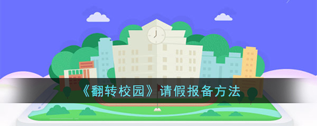 《翻转校园请假报备指南：如何在翻转校园平台请假》