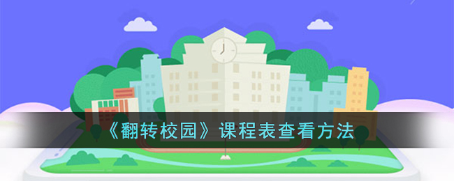 《翻转校园》课程表查看指南：如何轻松查看课程安排
