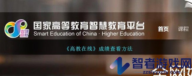 高教在线成绩查看方法