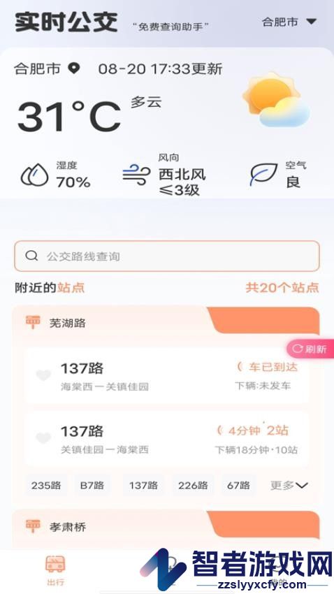 实时公交出行查询app下载