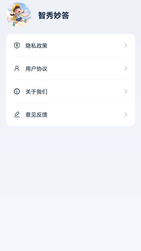 智秀妙答手机版