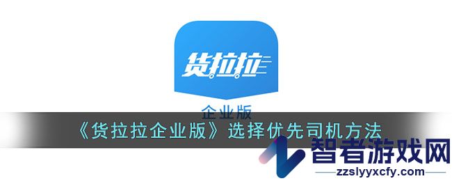 货拉拉企业版选择优先司机方法