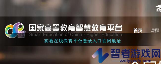 高教在线教育平台登录入口官网地址