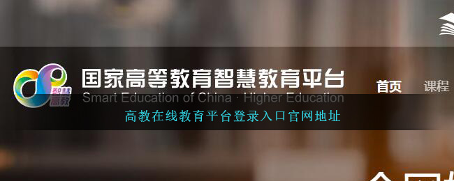 高教在线教育平台登录入口官网地址【高教在线】官方入口指南