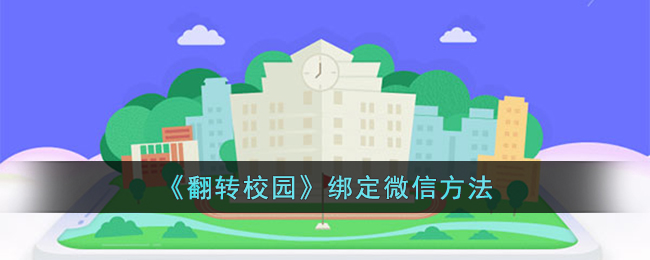 《翻转校园》绑定微信教程：步骤详解与常见问题解答