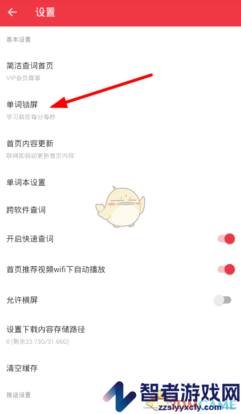 轻听英语锁屏单词设置方法