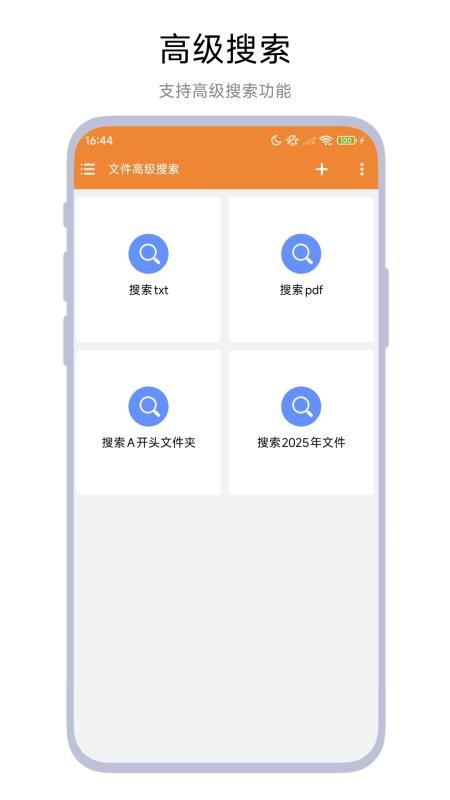 文件高级搜索手机版