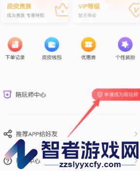 皮皮陪玩申请成为陪玩方法
