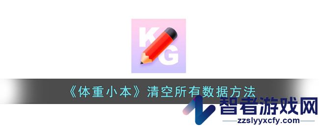 体重小本清空所有数据方法