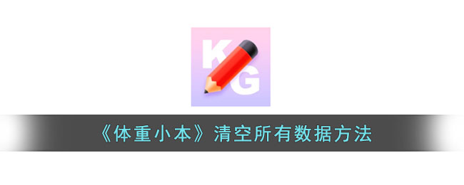 《体重小本》清空所有数据的详细方法与步骤指南