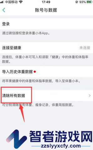 体重小本清空所有数据方法