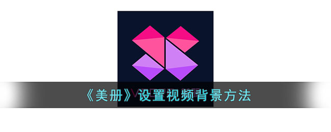 《美册设置视频背景教程：方法与步骤指南》