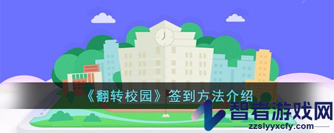 翻转校园签到方法介绍