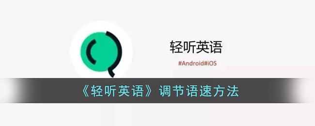 轻听英语调节语速技巧：轻听英语如何调整语速的方法