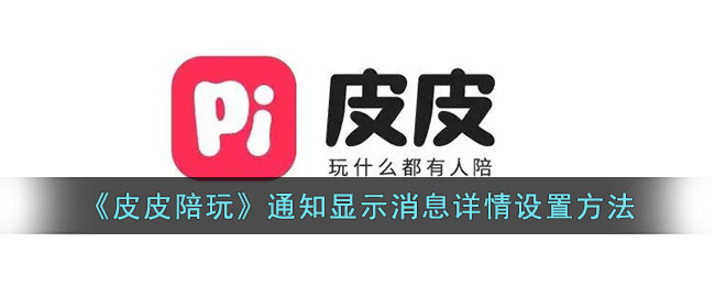 皮皮陪玩通知设置教程：如何显示消息详情的方法指南