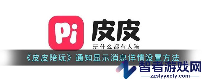 皮皮陪玩通知显示消息详情设置方法