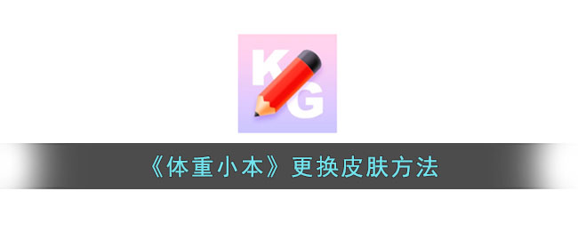体重小本换皮肤教程：轻松更换背景方法攻略