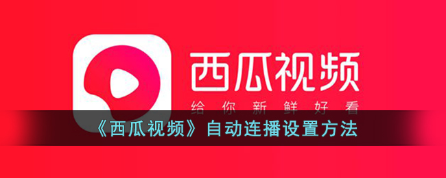 西瓜视频自动连播设置教程|如何在西瓜视频开启连续播放功能