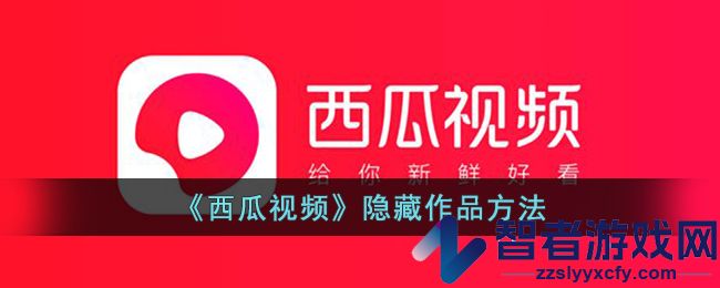 西瓜视频隐藏作品方法