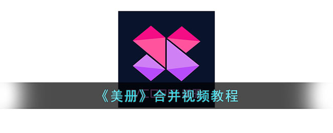 《美册合并视频教程：美册拼接视频操作指南》