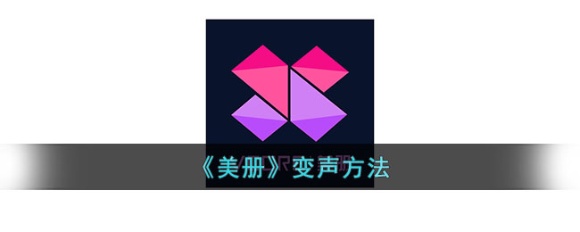 《美册变声技巧详解｜美册变声音的方法与步骤》