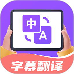 字幕翻译君app