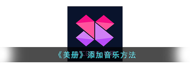 美册添加音乐教程：快速掌握美册添加音乐的方法【2024最新版】