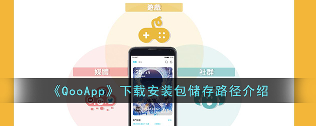 QooApp下载安装包存储路径指南：Qoo APK文件位置及下载路径介绍