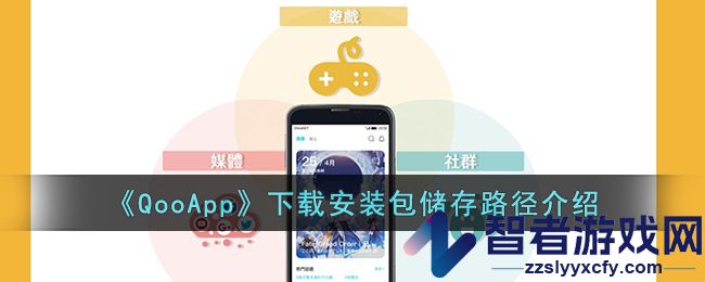 QooApp下载安装包储存路径介绍