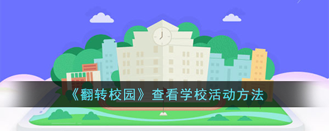 《翻转校园》查看学校活动方法指南｜如何使用翻转校园平台查看学校活动