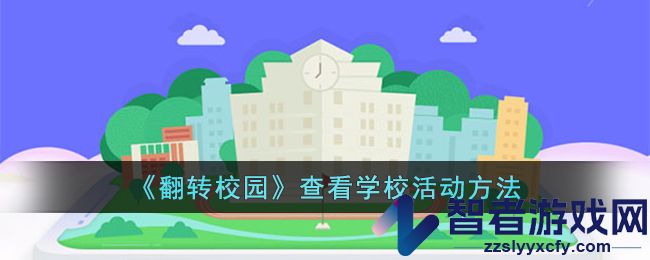 翻转校园查看学校活动方法