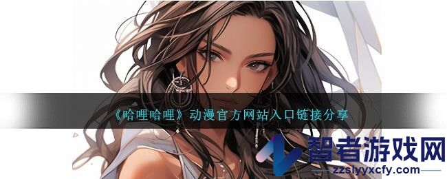 哈哩哈哩动漫官方网站入口链接分享