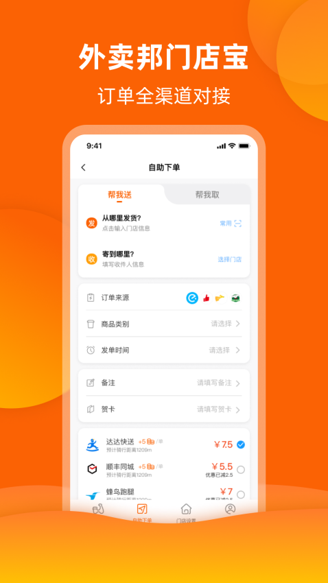 外卖邦手机客户端