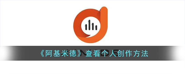 《阿基米德》创作方法指南 | 如何在阿基米德App查看个人创作作品