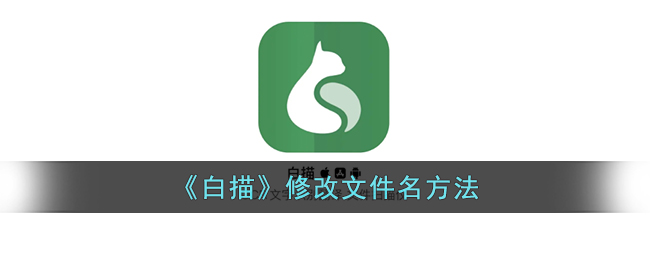白描软件修改文件名教程：白描如何快速更改文件名