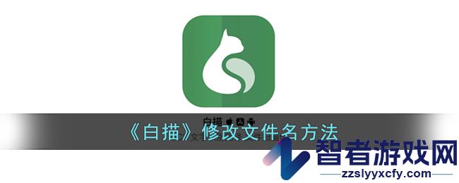 白描修改文件名方法