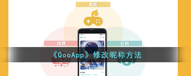 《QooApp修改昵称教程：如何在QooApp中轻松更改用户名》