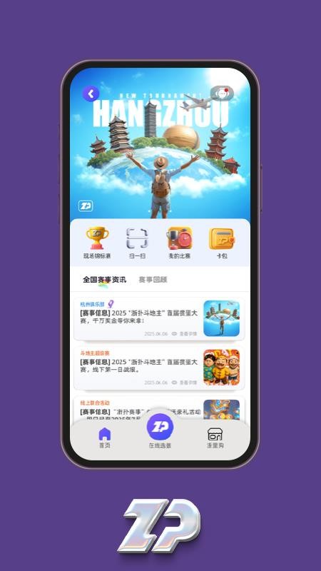 浙扑赛事最新版本