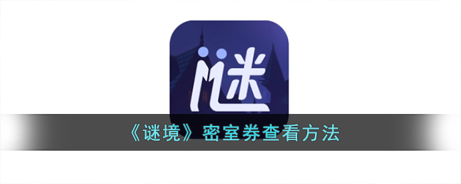 《谜境》密室券查看方法与领取攻略丨谜境密室券位置指南