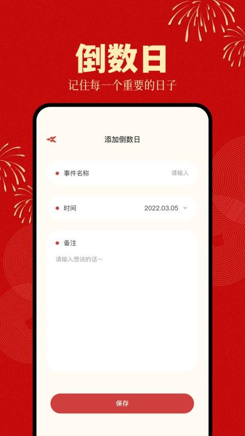 倒计时日历安卓版