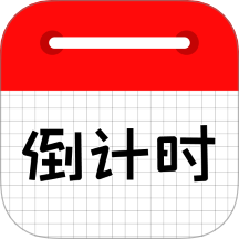 倒计时日历安卓版