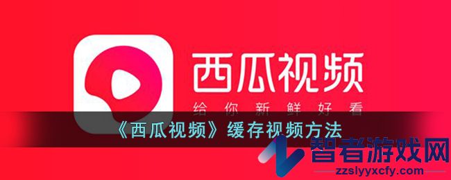 西瓜视频缓存视频方法
