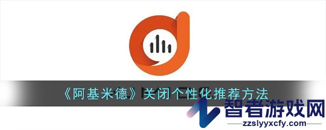 阿基米德关闭个性化推荐方法