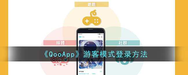 QooApp游客模式登录教程：如何快速直接登录QooApp平台
