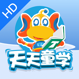 天天童学HDapp官方最新版本