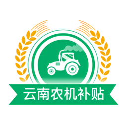 云南农机补贴app最新版本